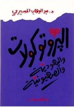 كتاب كتاب البروتوكولات واليهودية والصهيونية pdf