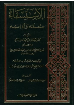 كتاب الإستسقاء سننه وآدابه