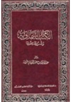 كتاب الكتب السماوية وشروط صحتها إتمام البناء بخاتم الانبياء ج2