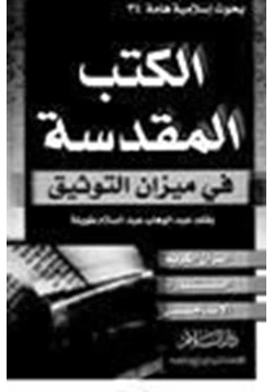 كتاب الكتب المقدسة في ميزان التوثيق