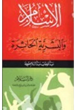 كتاب الإسلام والبشرية الحائرة