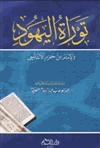 توراة اليهود والأمام إبن حزم الأندلسي