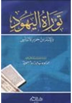 كتاب توراة اليهود والأمام إبن حزم الأندلسي