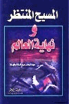 المسيح المنتظر نهاية العالم