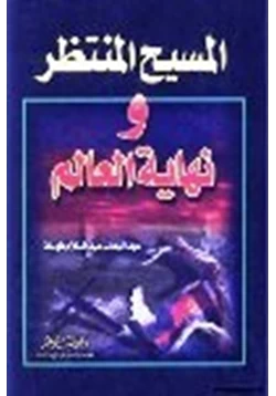 كتاب المسيح المنتظر نهاية العالم