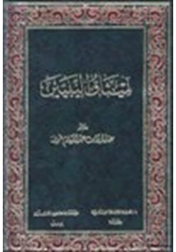 كتاب ميثاق النبيين إتمام البناء بخاتم الأنبياء ج1 pdf