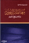مغالطات اليهود ردها من واقع اسفارهم