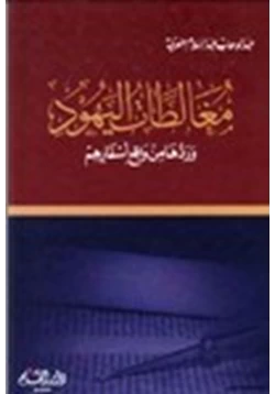 كتاب مغالطات اليهود ردها من واقع اسفارهم