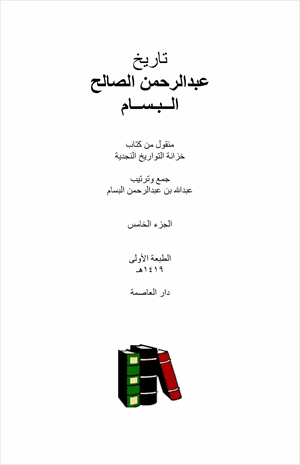 تاريخ عبدالرحمن الصالح البسام