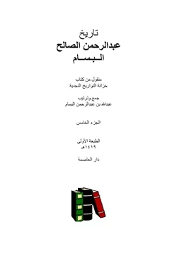 كتاب تاريخ عبدالرحمن الصالح البسام pdf