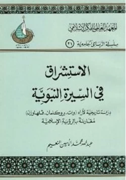 كتاب الاستشراق فى السيره النبوية pdf