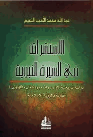 الاستشراق فى السيرة النبوية