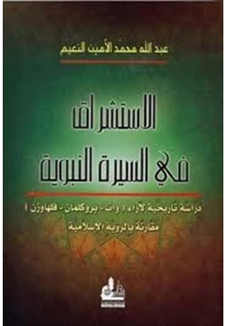 كتاب الاستشراق فى السيرة النبوية pdf