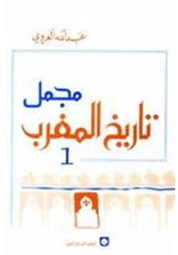 كتاب مجمل تاريخ المغرب pdf