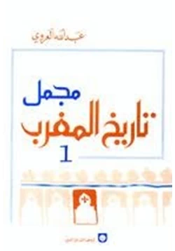 كتاب مجمل تاريخ المغرب