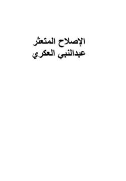 كتاب الإصلاح المتعثر pdf