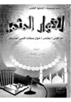 كتاب الحوار المثمر مع القس بفندر حول صفات النبي المنتظر