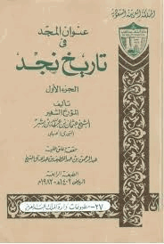 عنوان المجد في تاريخ نجد الجزء الثانى