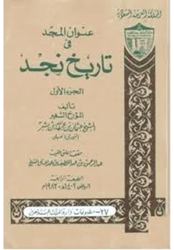 كتاب عنوان المجد في تاريخ نجد الجزء الثانى pdf