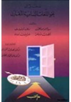 كتاب مدخل إلى نحو اللغات السامية المقارن pdf