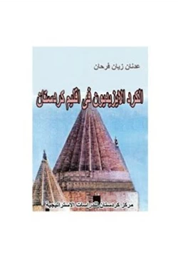 كتاب الكرد الازيديون فى اقليم كوردستان
