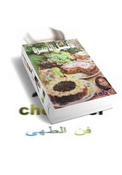 كتاب دليل الاسرة فى فن المطبخ الحديث