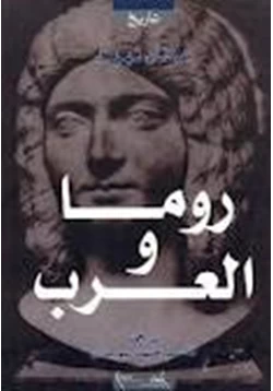 كتاب روما والعرب