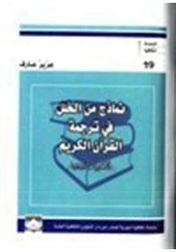 كتاب نماذج من الخلل في ترجمة القرآن الكريم بالانكليزية والفرنسية pdf