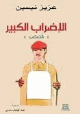 الإضراب الكبير