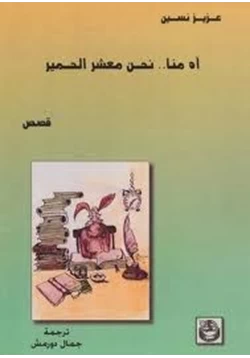 قصة آه منا معشر الحمير pdf