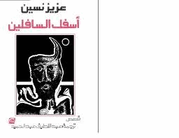 أسفل السافلين