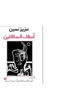 قصة أسفل السافلين pdf