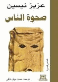 صحوة الناس