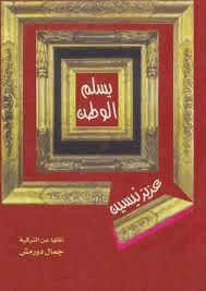 يسلم الوطن