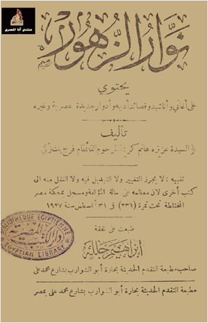 نوار الزهور أناشيد وقصائد وأدوار