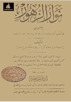 كتاب نوار الزهور أناشيد وقصائد وأدوار pdf