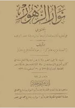 كتاب نوار الزهور pdf