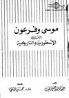 موسى وفرعون بين الأسطورية والتاريخية