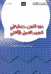دراسة ميدانية وقانونية نحو قانون ديمقراطي لتحرير العمل الأهلي