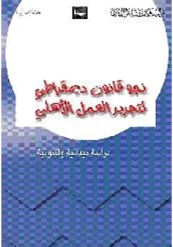 كتاب دراسة ميدانية وقانونية نحو قانون ديمقراطي لتحرير العمل الأهلي