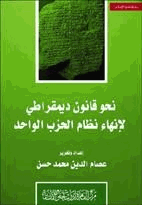 نحو قانون ديمقراطي لإنهاء نظام الحزب الواحد