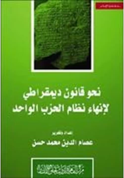 كتاب نحو قانون ديمقراطي لإنهاء نظام الحزب الواحد pdf