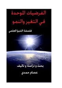 كتاب ألفرضيات الموحدة فى التغير والنمو فلسفة التنبؤ العلمي pdf