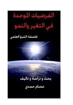 كتاب ألفرضيات الموحدة فى التغير والنمو فلسفة التنبؤ العلمي