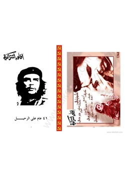 كتاب أرنستوتشى جيفارا 41 عام على الرحيل