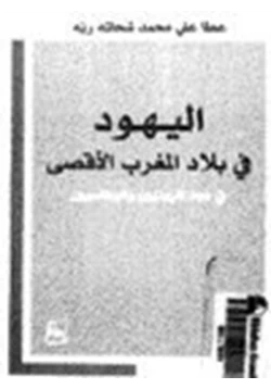 كتاب اليهود في بلاد المغرب الأقصى في عهد المريتيين والوطاسيين