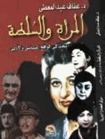 المرأة والسلطة في مصر