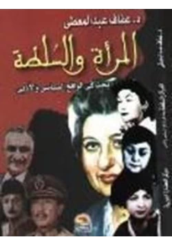 كتاب المرأة والسلطة في مصر pdf