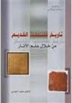 كتاب تاريخ فلسطين القديم من خلال علم الأثار pdf