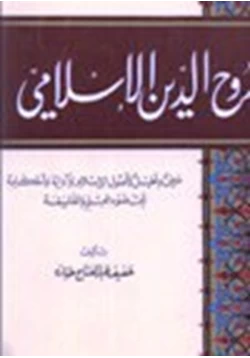 كتاب روح الدين الإسلامي pdf